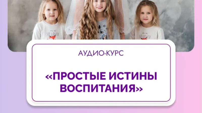 Простые истины воспитания