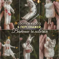 Ватные игрушки. Сладкая Вата. Дети