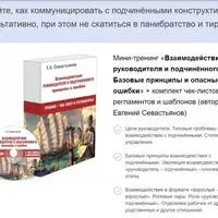 Взаимодействие и отношения руководителя и подчинённого: Базовые принципы и опасные ошибки
