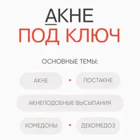Акне под ключ