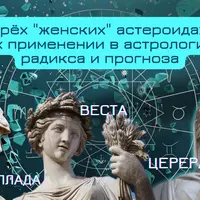О женских астероидах и их применении в астрологии радикса и прогноза