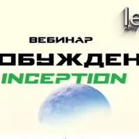 Пробуждение. Inception