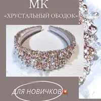 Хрустальный ободок