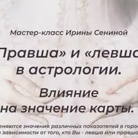 Правша и левша в астрологии