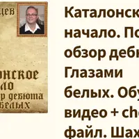Каталонское начало. Полный обзор дебюта