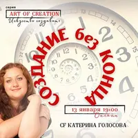 Создание без конца 3