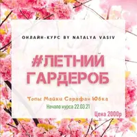 Летний гардероб