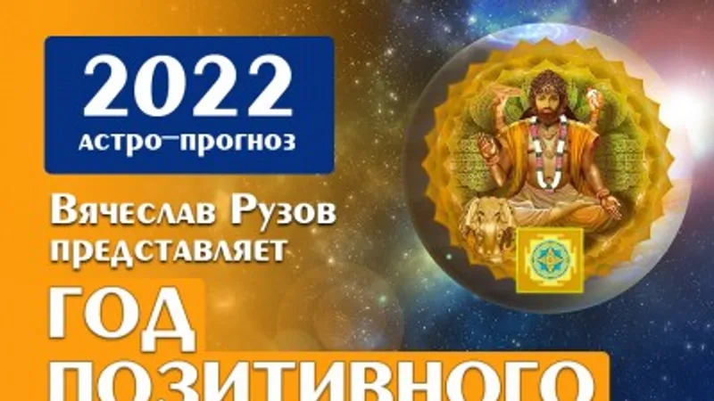Астрологический прогноз
