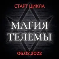 Магия Телемы