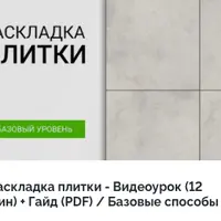 Раскладка плитки