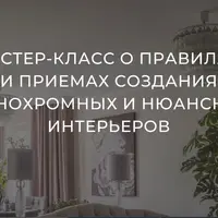 Создание монохромных и нюансных интерьеров
