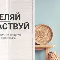 Разделяй и властвуй