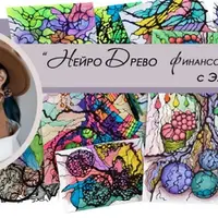 Нейро Древо финансов и благополучия