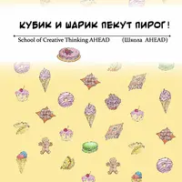 Кубик и Шарик пекут пирог: Математический квест-детектив