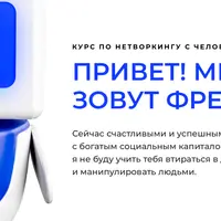 Нетворкинг Френдли