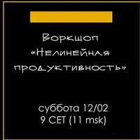 Нелинейная продуктивность