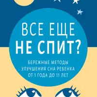 Все еще не спит? Бережные методы улучшения сна ребенка от 1 года до 11 лет