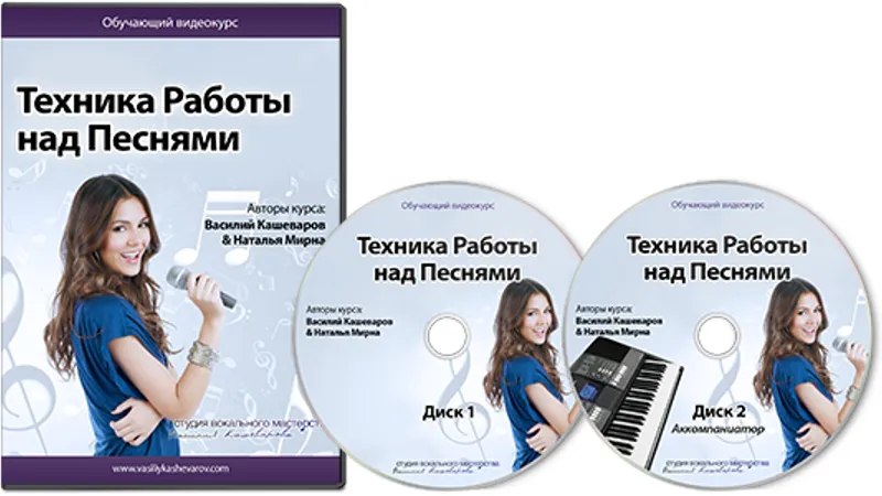 Видеокурс Техника Работы над Песнями