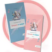 Вакцина от мифов