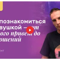 Как познакомиться с девушкой — от первого привет до отношений