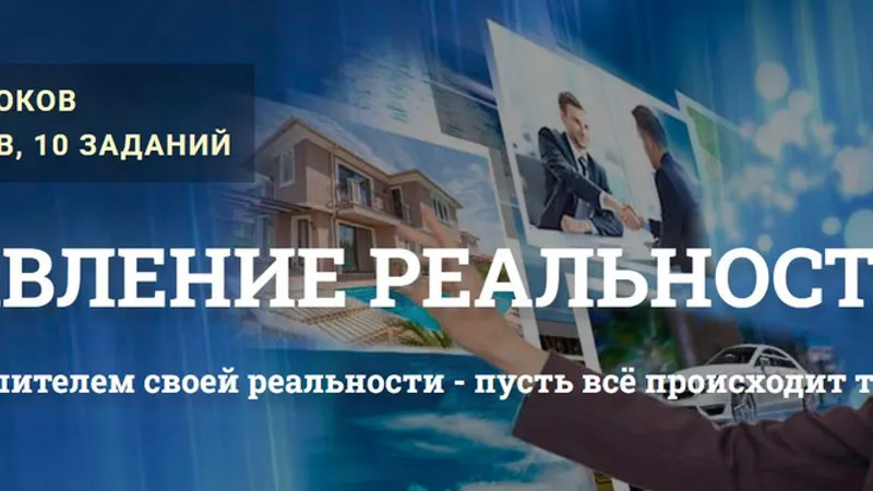 Управление реальностью. Все 3 ступени