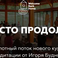 Медитации: Просто продолжи