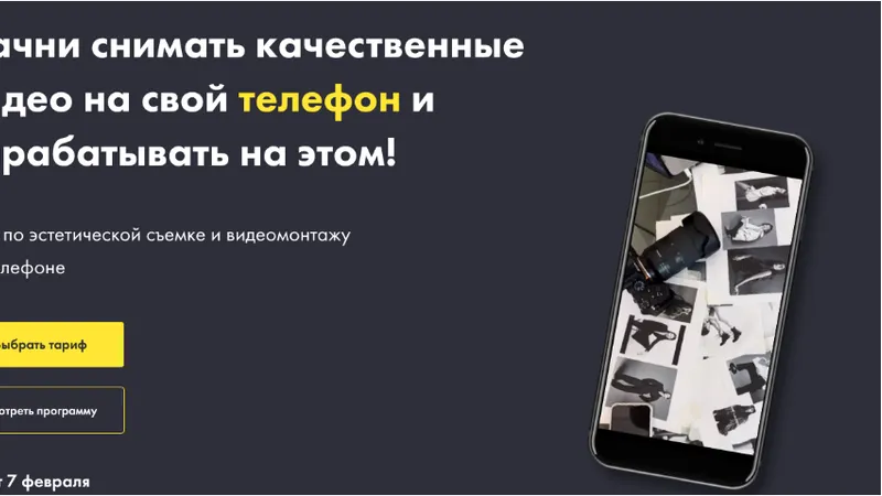 Курс по эстетической съемке и видеомонтажу на телефоне. Тариф Pro