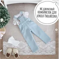 Джинсовый комбинезон для кукол Paola Reina