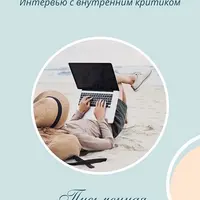 Интервью с внутренним критиком: пошаговый алгоритм, как поддерживать себя, а не критиковать