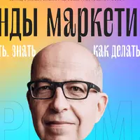 Тренды маркетинга