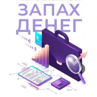 Запах денег. Торговая стратегия «Богатая гавань»