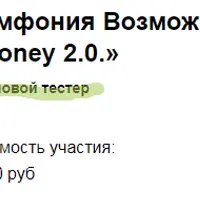 Групповая сессия Симфонии Возможностей «Расслабься и получай - Деньги»
