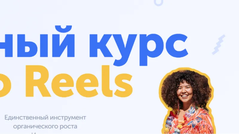 Полный курс по Reels