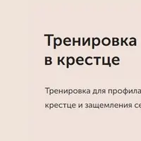 Тренировка от болей в крестце
