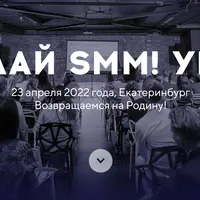 Конференция Делай SMM! Урал