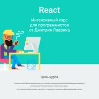 React Интенсивный курс для программистов