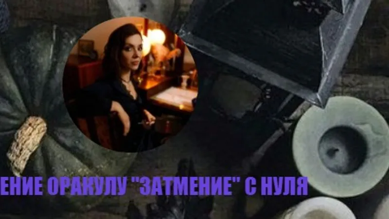 Оракул Затмение - обучение