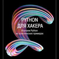 Python для хакера. Серия статей
