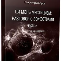 Цимень. Разговор с божествами. Часть 2: Звезды, Врата, Небесные Стволы