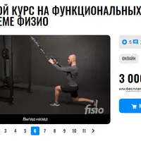 Основной курс на функциональных петлях по системе физио