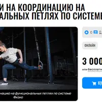 Тренировки на координацию на функциональных петлях по системе физио