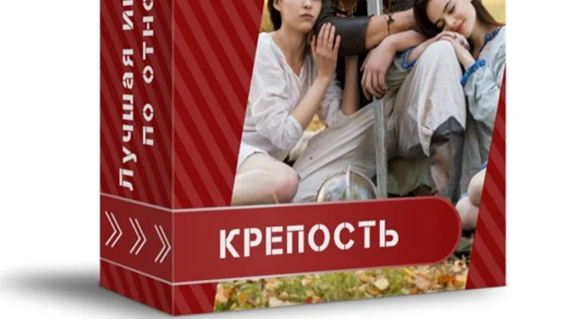 Метод по женщине — Крепость