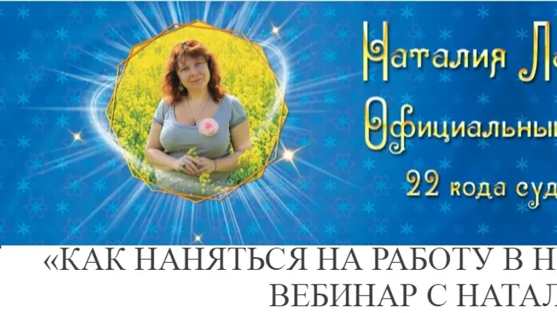 Матрица Судьбы Ладини - Как наняться на работу в Небесную Канцелярию