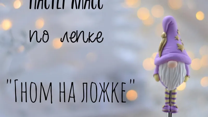Мастер класс Гном на ложке