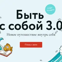 Быть с собой 3.0
