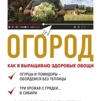 Органическое садоводство: еда без химикатов. Огород: как выращивать здоровые овощи