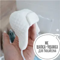 Шапка-ушанка для кукол PaolaReina
