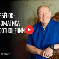 Вы и ребёнок: психосоматика взаимоотношений