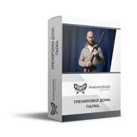 Нескучный фитнес. Палка