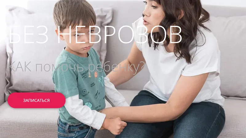 Без неврозов: Как помочь ребенку